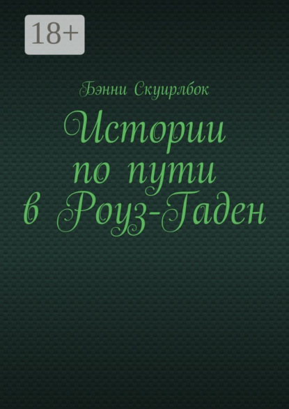 Скачать книгу Истории по пути в Роуз-Гаден