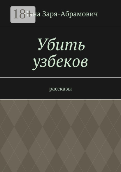 Убить узбеков. Рассказы