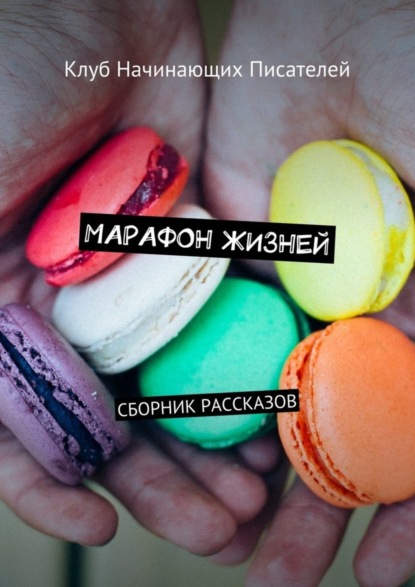 Скачать книгу Марафон жизней. Сборник рассказов