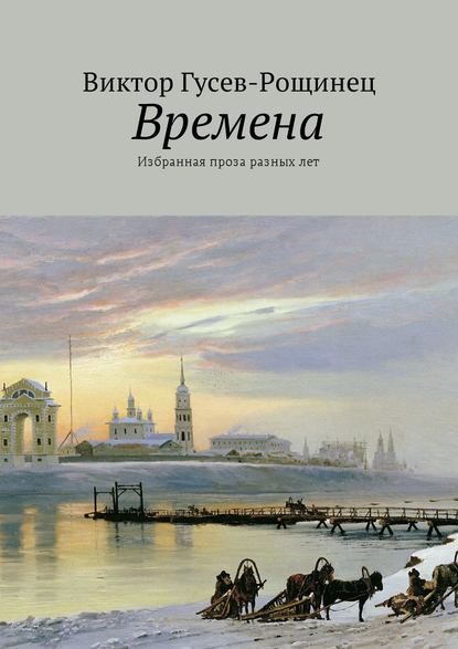 Скачать книгу Времена. Избранная проза разных лет