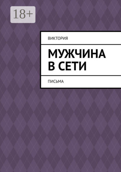 Скачать книгу Мужчина в Сети. Письма