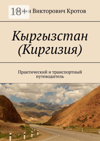 Кыргызстан (Киргизия). Практический и транспортный путеводитель