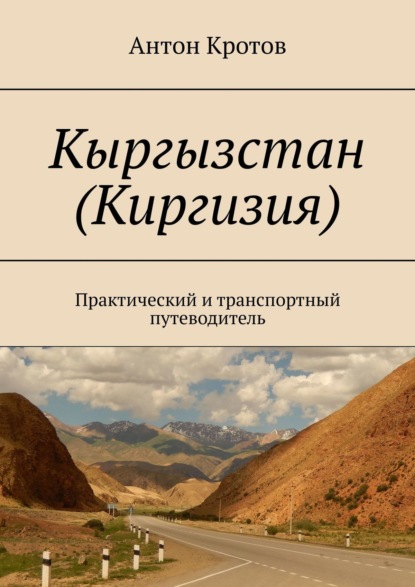 Скачать книгу Кыргызстан (Киргизия). Практический и транспортный путеводитель