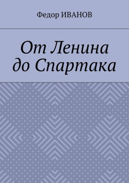 Скачать книгу От Ленина до Спартака