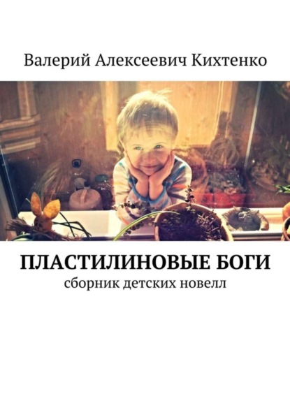 Скачать книгу Пластилиновые боги. Сборник детских новелл