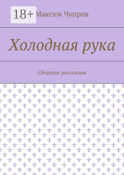 Скачать книгу Холодная рука. Сборник рассказов