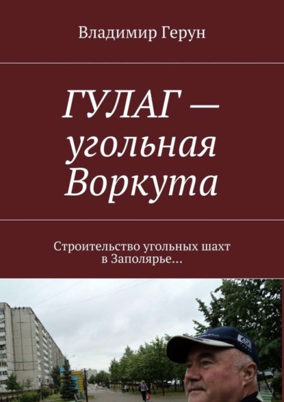 Скачать книгу ГУЛАГ – угольная Воркута. Строительство угольных шахт в Заполярье…