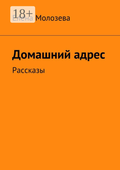 Скачать книгу Домашний адрес. Рассказы