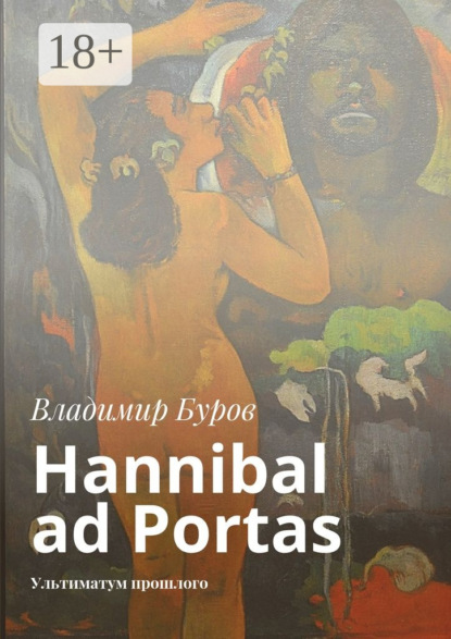 Скачать книгу Hannibal ad Portas. Ультиматум прошлого