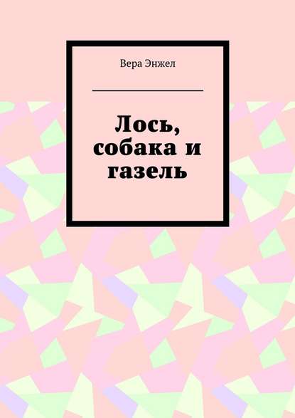 Скачать книгу Лось, собака и газель