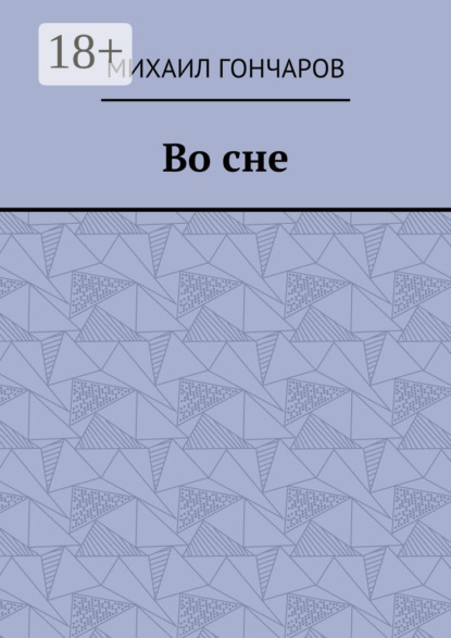 Скачать книгу Во сне