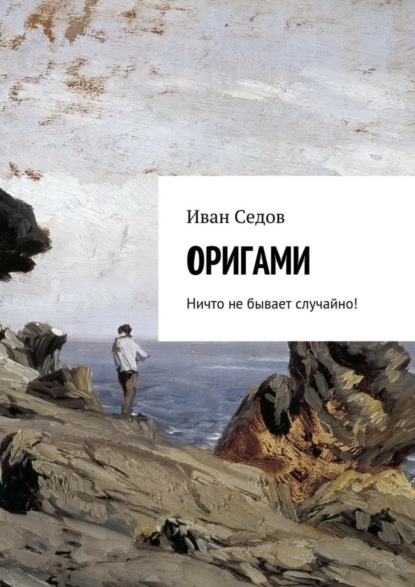 Скачать книгу Оригами. Ничто не бывает случайно!