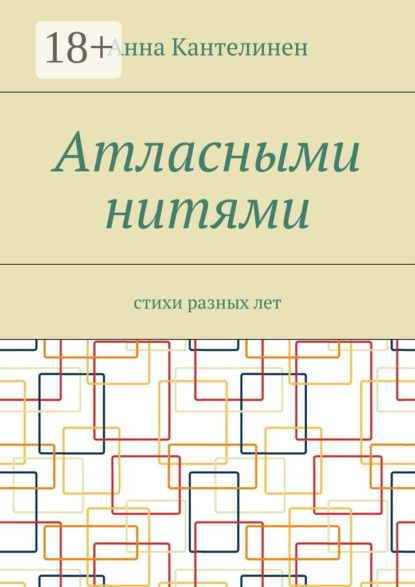 Скачать книгу Атласными нитями. Стихи разных лет