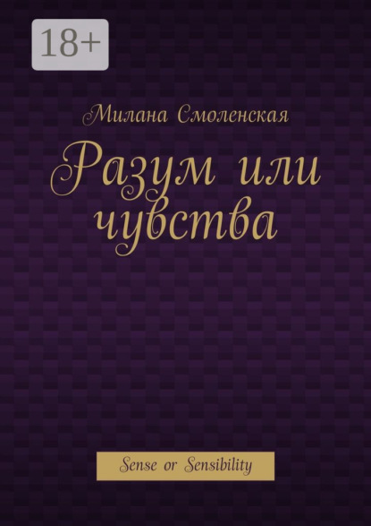 Скачать книгу Разум или чувства. Sense or Sensibility