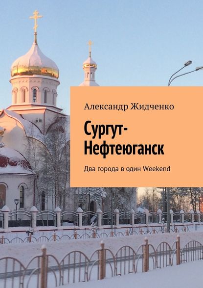 Скачать книгу Сургут-Нефтеюганск. Два города в один Weekend