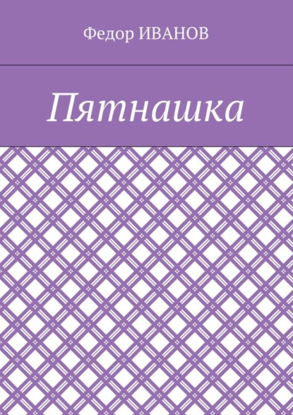 Скачать книгу Пятнашка