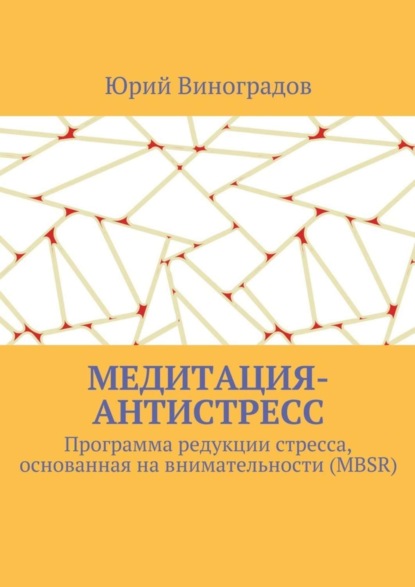 Скачать книгу Медитация-антистресс. Программа редукции стресса, основанная на внимательности (MBSR)