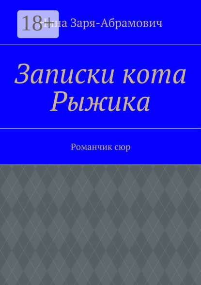 Записки кота Рыжика. Романчик сюр