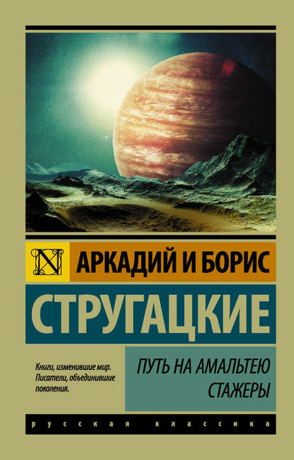 Скачать книгу Путь на Амальтею. Стажеры (сборник)