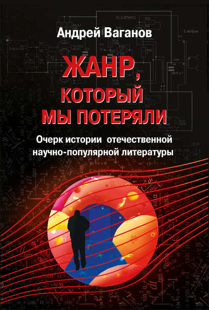 Скачать книгу Жанр, который мы потеряли. Очерк истории отечественной научно-популярной литературы