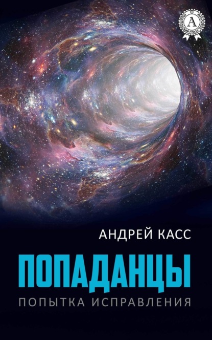 Скачать книгу Попаданцы