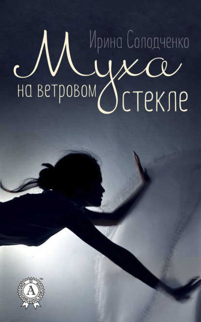 Скачать книгу Муха на ветровом стекле