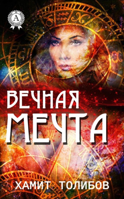 Скачать книгу Вечная мечта