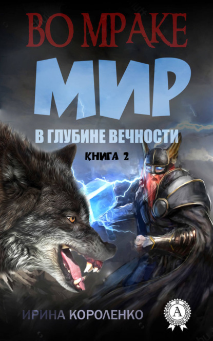 Скачать книгу Мир в глубине вечности