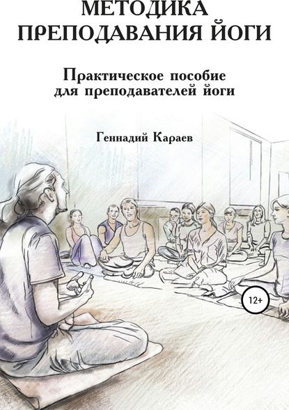 Скачать книгу Методика преподавания йоги