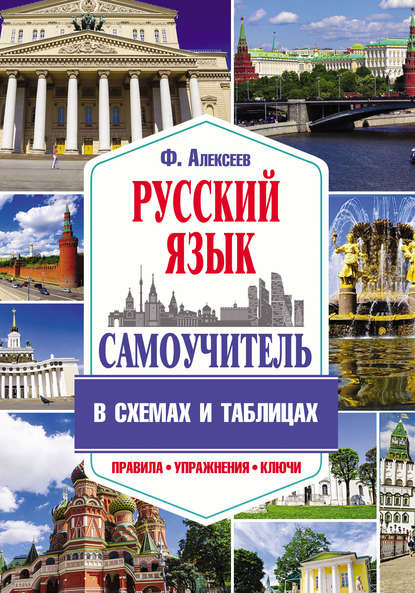 Скачать книгу Самоучитель русского языка в схемах и таблицах