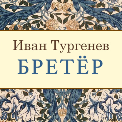 Скачать книгу Бретёр