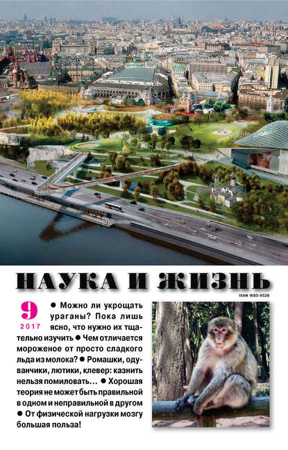 Скачать книгу Наука и жизнь №09/2017