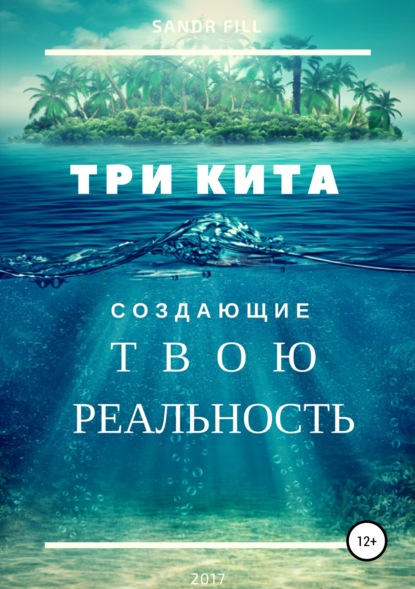 Скачать книгу Три кита, создающие твою реальность