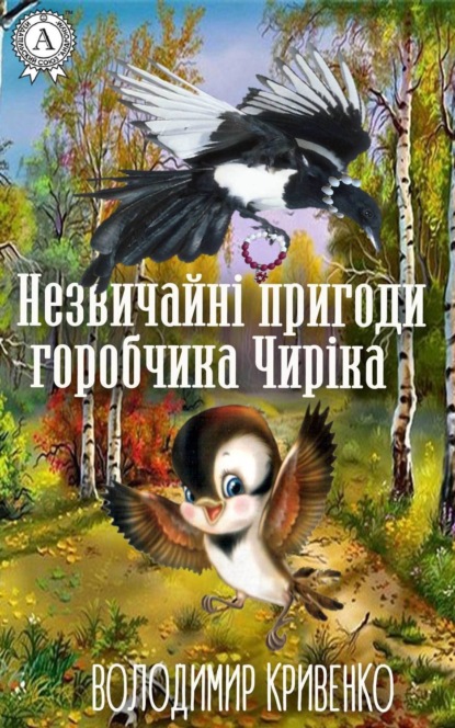 Скачать книгу Незвичайні пригоди горобчика Чиріка