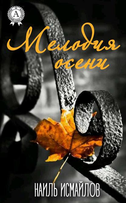 Скачать книгу Мелодия осени