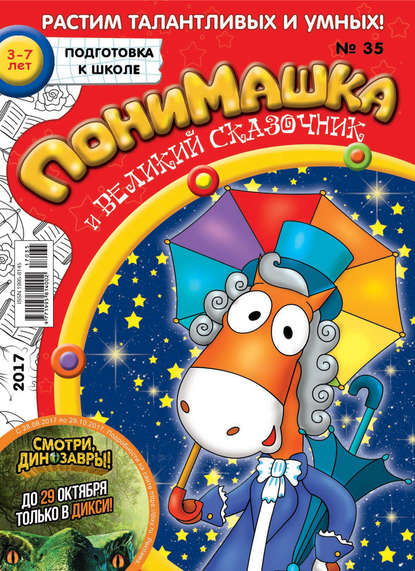 Скачать книгу ПониМашка. Развлекательно-развивающий журнал. №35/2017