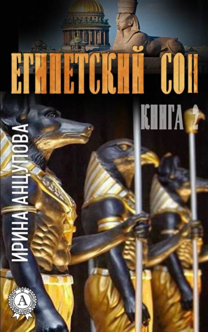Скачать книгу Египетский сон. Книга 2