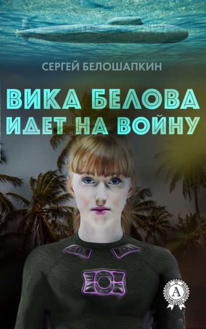 Вика Белова идет на войну