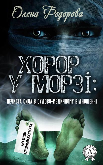 Скачать книгу Хорор у морзі: нечиста сила в судово-медичному відношенні