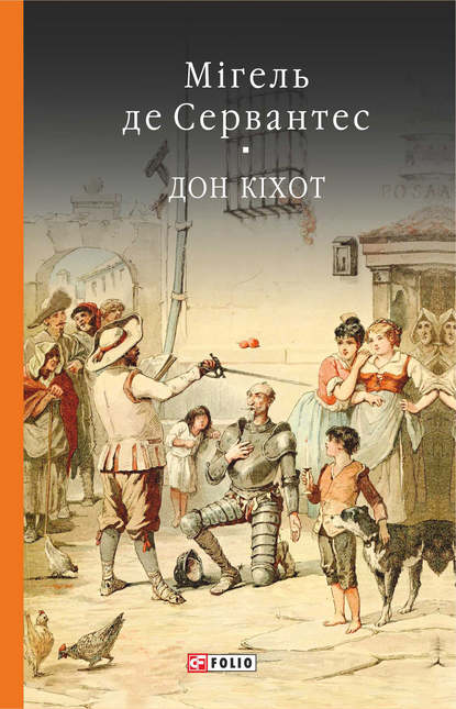 Скачать книгу Премудрий гідальго Дон Кіхот з Ламанчі. Ч. 1