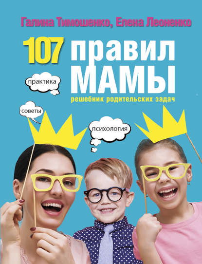 Скачать книгу 107 правил мамы. Решебник родительских задач