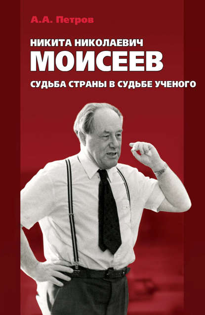 Скачать книгу Никита Николаевич Моисеев. Судьба страны в судьбе ученого