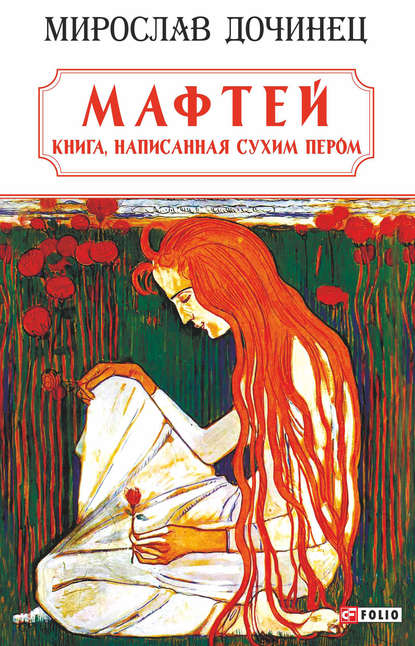 Скачать книгу Мафтей: книга, написанная сухим пером