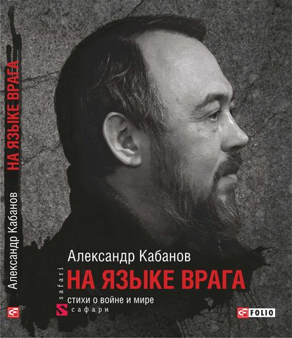 Скачать книгу На языке врага: стихи о войне и мире