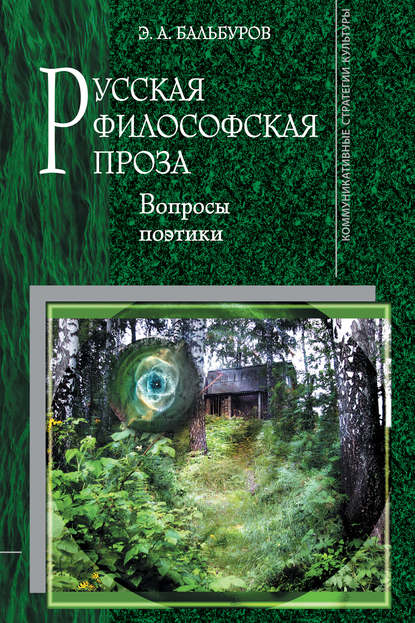 Скачать книгу Русская философская проза: Вопросы поэтики