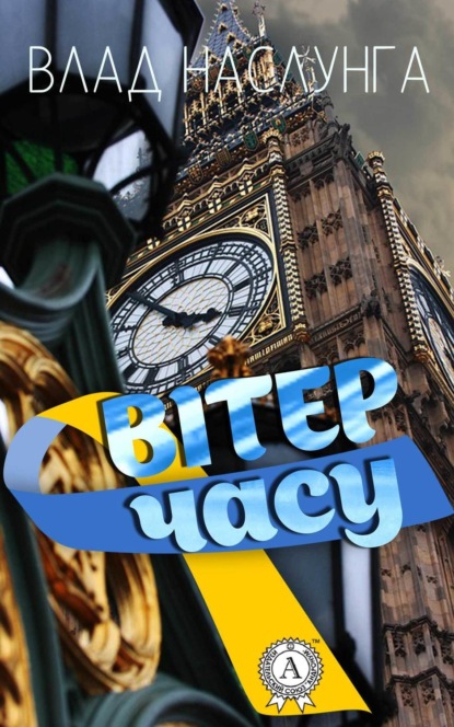 Скачать книгу Вітер часу