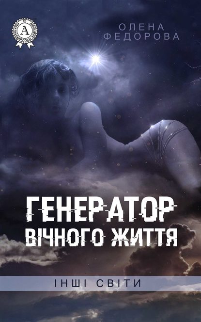 Скачать книгу Генератор вічного життя