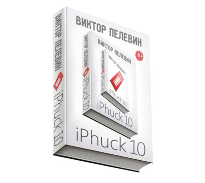 Скачать книгу iPhuck 10