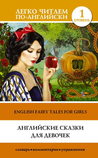 Скачать книгу Английские сказки для девочек / English Fairy Tales for Girls