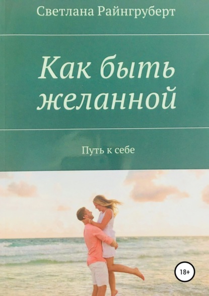 Скачать книгу Как быть желанной